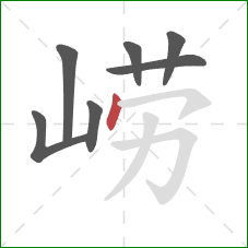 崂的笔顺第7画：点
