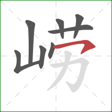 崂的笔顺第8画：横钩