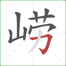 崂的笔顺第9画：横折钩