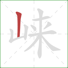 崃的笔顺第1画：竖