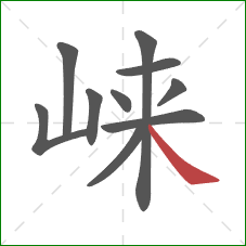 崃的笔顺第10画：捺