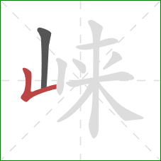 崃的笔顺第2画：竖折