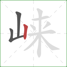 崃的笔顺第3画：竖