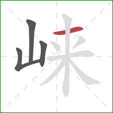 崃的笔顺第4画：横