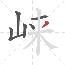 崃的笔顺第6画：撇