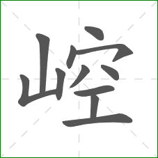 崆的笔顺