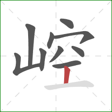 崆的笔顺第10画：竖