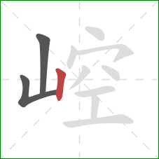 崆的笔顺第3画：竖