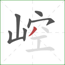 崆的笔顺第7画：撇