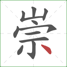 崇的笔顺第11画：点