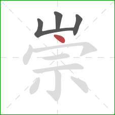 崇的笔顺第4画：点