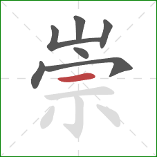 崇的笔顺第7画：横