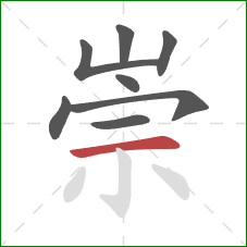 崇的笔顺第8画：横