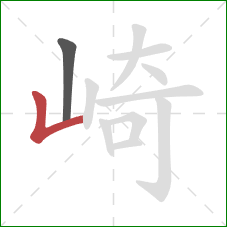 崎的笔顺第2画：竖折
