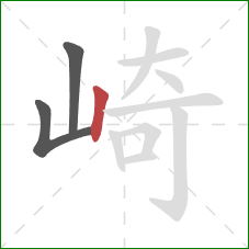 崎的笔顺第3画：竖