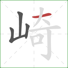 崎的笔顺第4画：横