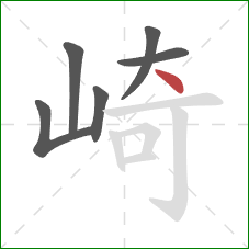 崎的笔顺第6画：点