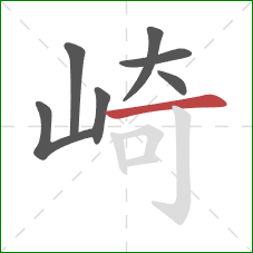 崎的笔顺第7画：横