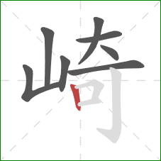 崎的笔顺第8画：竖