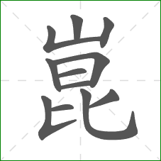 崑的笔顺 崑的笔顺