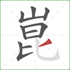 崑的笔顺第10画:撇 崑的笔顺第10画:撇