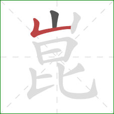 崑的笔顺第2画:竖折 崑的笔顺第2画:竖折