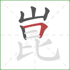 崑的笔顺第5画:横折 崑的笔顺第5画:横折