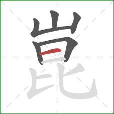 崑的笔顺第6画:横 崑的笔顺第6画:横