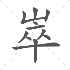 崒的笔顺 崒的笔顺