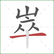 崒的笔顺第10画:横 崒的笔顺第10画:横