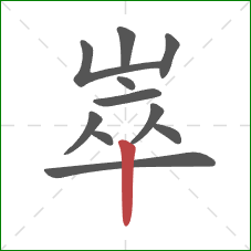 崒的笔顺第11画:竖 崒的笔顺第11画:竖