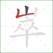 崒的笔顺第2画:竖折/竖弯 崒的笔顺第2画:竖折/竖弯