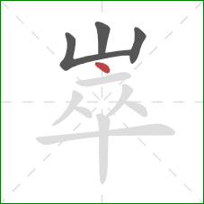 崒的笔顺第4画:点 崒的笔顺第4画:点