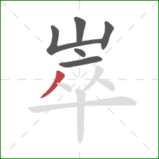 崒的笔顺第6画:撇 崒的笔顺第6画:撇