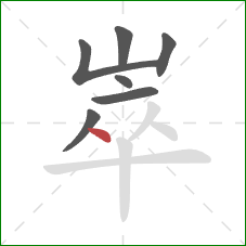 崒的笔顺第7画:点 崒的笔顺第7画:点