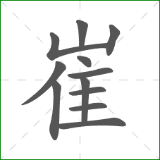 崔的笔顺 崔的笔顺