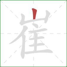 崔的笔顺第1画:竖 崔的笔顺第1画:竖