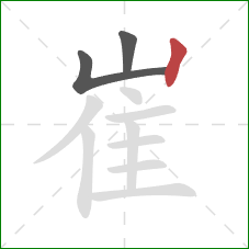 崔的笔顺第3画:竖 崔的笔顺第3画:竖