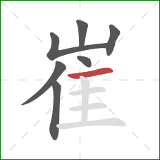 崔的笔顺第7画:横 崔的笔顺第7画:横