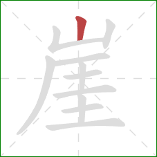 崖的笔顺第1画：竖