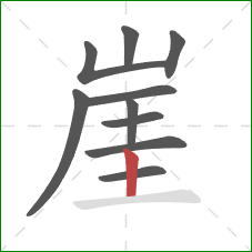 崖的笔顺第10画：竖