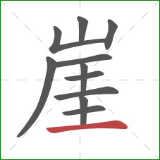 崖的笔顺第11画：横