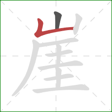 崖的笔顺第2画：竖折