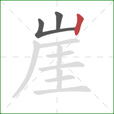 崖的笔顺第3画：竖