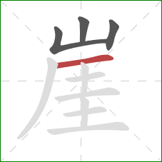 崖的笔顺第4画：横