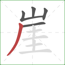 崖的笔顺第5画：撇