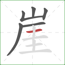 崖的笔顺第6画：横