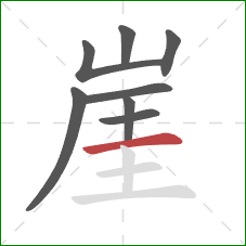 崖的笔顺第8画：横