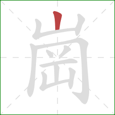 崗的笔顺第1画：竖