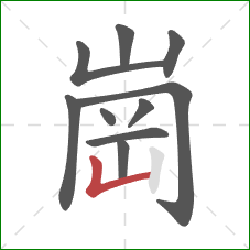 崗的笔顺第10画：竖折